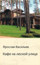 Книга - Ярослав  Васильев - Кафе на Лесной улице (СИ) (fb2) читать без регистрации