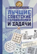Книга -   Сборник - Лучшие советские головоломки и задачи (pdf) читать без регистрации