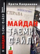 Книга - Брати  Капранови - Майдан. Таємні файли (fb2) читать без регистрации