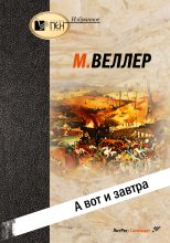Книга - Михаил Иосифович Веллер - А вот и завтра (fb2) читать без регистрации