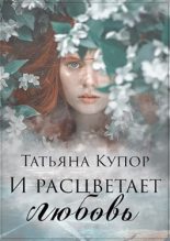 Книга - Татьяна  Купор - И расцветает любовь (СИ) (fb2) читать без регистрации