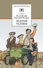 Книга - Илья  Ильф - Золотой теленок (fb2) читать без регистрации