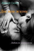 Книга - Алексей  Суслов - Две мои жизни (fb2) читать без регистрации
