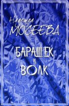 Книга - Надежда  Мосеева (felidae) - Барашек и волк (fb2) читать без регистрации