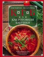 Книга - Илья Исаакович Лазерсон - КГБ, или Как Готовили Бабушки. Секреты фирменных блюд, рецепты праздничные и повседневные (pdf) читать без регистрации