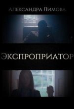 Книга - Александра  Лимова - Экспроприатор (fb2) читать без регистрации
