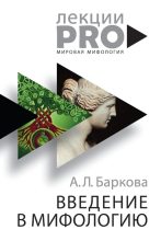 Книга - Александра Леонидовна Баркова - Введение в мифологию (fb2) читать без регистрации