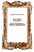 Книга - Марина Львовна Москвина - Радио "Москвина" (fb2) читать без регистрации