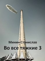Книга - Станислав Николаевич Минин - Во все тяжкие 3 (СИ) (fb2) читать без регистрации