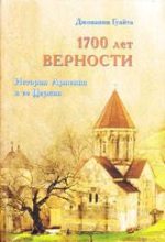 Книга - Джованни  Гуайта - 1700 ЛЕТ ВЕРНОСТИ. История Армении и ее Церкви (fb2) читать без регистрации