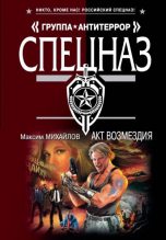 Книга - Максим  Михайлов - Акт возмездия (fb2) читать без регистрации