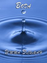 Книга - Итта  Элиман - Вода (fb2) читать без регистрации