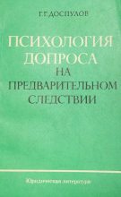 Книга - Гайса Гарифович Доспулов - Психология допроса на предварительном следствии (fb2) читать без регистрации