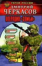 Книга - Дмитрий  Черкасов - Операция «Зомби» (fb2) читать без регистрации