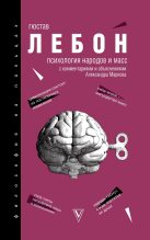 Книга - Гюстав  Лебон - Психология народов и масс (fb2) читать без регистрации