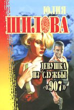 Книга - Юлия Витальевна Шилова - Девушка из службы «907» (fb2) читать без регистрации