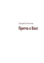 Книга - Андрей  Ангелов - Притча о Васе (fb2) читать без регистрации