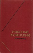 Книга - Николай  Кузанский - Сочинения в 2-х томах. Том 1 (fb2) читать без регистрации