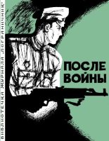 Книга - Александр Остапович Авдеенко - После войны (fb2) читать без регистрации