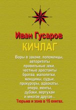 Книга - Иван Андреевич Гусаров - КИЧЛАГ (fb2) читать без регистрации