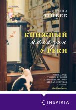 Книга - Фрида  Шибек - Книжный магазин у реки (fb2) читать без регистрации
