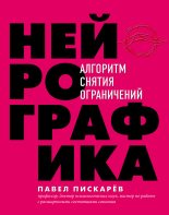 Книга - Павел Михайлович Пискарёв - Нейрографика. Алгоритм снятия ограничений (fb2) читать без регистрации