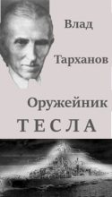 Книга - Влад  Тарханов - Оружейник Тесла (fb2) читать без регистрации