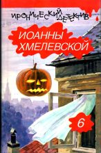 Книга - Иоанна  Хмелевская - Дом с привидением. На всякий случай. (fb2) читать без регистрации