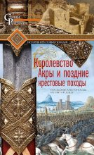 Книга - Стивен  Рансимен - Королевство Акры и поздние крестовые походы (fb2) читать без регистрации
