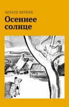 Книга - Эдуард Николаевич Веркин - Осеннее солнце (fb2) читать без регистрации