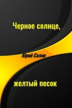 Книга - Юрий Борисович Салов - Черное солнце, желтый песок (fb2) читать без регистрации
