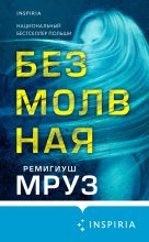 Книга - Ремигиуш  Мруз - Безмолвная (fb2) читать без регистрации