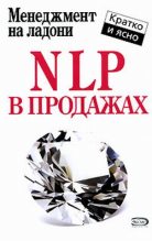 Книга - Дмитрий  Потапов - NLP в продажах (fb2) читать без регистрации