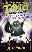Книга - Дэрмот  О’Лири - Загадка котов-музыкантов (fb2) читать без регистрации