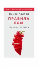 Книга - Майкл  Поллан - Правила еды (fb2) читать без регистрации