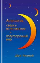 Книга - Шри  Чинмой - Астрология, сверхъестественное и потусторонний мир (fb2) читать без регистрации