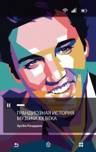 Книга - Артем  Рондарев - Грандиозная история музыки XX века (fb2) читать без регистрации