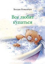 Книга - Богдан Владимирович Ковальчук - Все любят купаться  (fb2) читать без регистрации