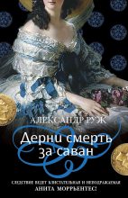 Книга - Александр  Руж - Дерни смерть за саван (fb2) читать без регистрации