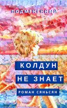 Книга - Роман  Сяньсян - Колдун не знает (fb2) читать без регистрации
