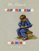 Книга - Евгений Андреевич Пермяк - Торопливый ножик (fb2) читать без регистрации