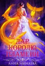 Книга - Анна Валерьевна Минаева - Дар королю пламени (fb2) читать без регистрации