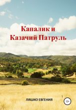 Книга - Евгения  Ляшко - Капалик и казачий патруль (fb2) читать без регистрации