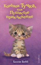 Книга - Холли  Вебб - Котёнок Тучка, или Пушистое приключение (fb2) читать без регистрации