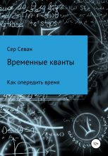 Книга -   Сер Севан - Временные кванты (fb2) читать без регистрации
