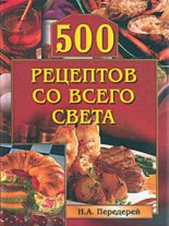 Книга - Наталья Александровна Передерей - 500 рецептов со всего света (fb2) читать без регистрации