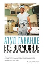Книга - Атул  Гаванде - Всё возможное: Как врачи спасают наши жизни (fb2) читать без регистрации