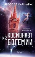 Книга - Ярослав  Калфарж - Космонавт из Богемии (fb2) читать без регистрации