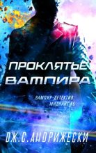 Книга - Дж С. Андрижески - Проклятье вампира (fb2) читать без регистрации