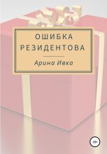 Книга - Арина  Ивка - Ошибка Резидентова (fb2) читать без регистрации